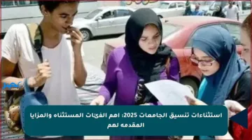 استثناءات تنسيق الجامعات 2025: أهم الفئات المستثناة والمزايا المقدمة لهم
